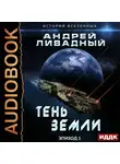 Андрей Ливадный - Тень Земли