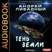 Постер книги Тень Земли