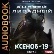 Постер книги Ксеноб-19