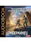 Андрей Ливадный - Тиберианец