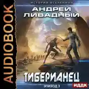 Постер книги Тиберианец