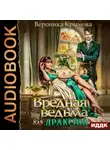 Вероника Крымова - Вредная ведьма для дракона
