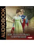 Дарья Кузнецова - Мастера особых поручений
