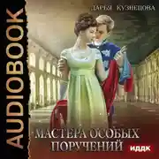 Постер книги Мастера особых поручений