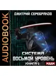 Дмитрий Серебряков - Система. Восьмой уровень. Книга 2