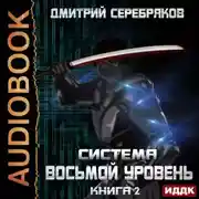 Постер книги Система. Восьмой уровень. Книга 2
