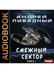 Андрей Ливадный - Смежный сектор