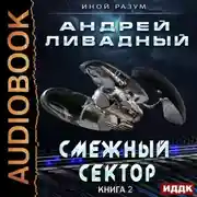 Постер книги Смежный сектор