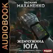 Постер книги Мир измененных. Книга 2. Жемчужина юга