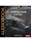 Андрей Ливадный - Запрещенный контакт