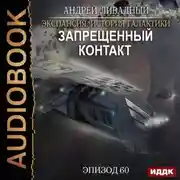 Постер книги Запрещенный контакт