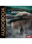 Андрей Ливадный - Изоляция