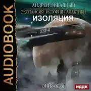 Постер книги Изоляция