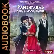 Постер книги Императорская любовь