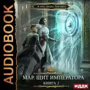 Постер книги Мар. Щит императора