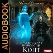 Постер книги Практическая психология. Конт