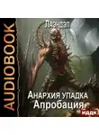 Лаэндэл - Апробация