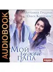 Ольга Коротаева - Мой чужой папа