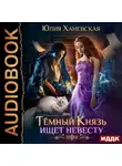 Юлия Ханевская - Тёмный Князь ищет невесту