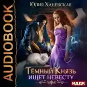 Постер книги Тёмный Князь ищет невесту