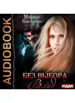 Марина Кистяева - Без выбора. Влад