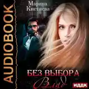 Постер книги Без выбора. Влад