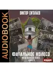 Виктор Сиголаев - Фатальное колесо. Пятое колесо в телеге