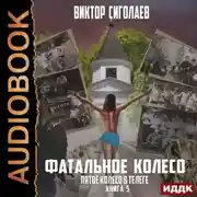 Постер книги Фатальное колесо. Пятое колесо в телеге
