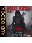 Дмитрий Серебряков - Новая жизнь. Боги