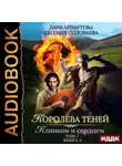 Дана Арнаутова - Королева Теней. Книга 2. Клинком и сердцем. Том 1