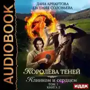 Постер книги Королева Теней. Книга 2. Клинком и сердцем. Том 1