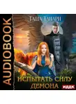 Таша Танари - Испытать силу демона