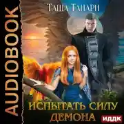 Постер книги Испытать силу демона