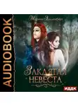 Марина Эльденберт - Заклятая невеста