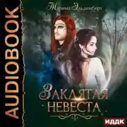 Постер книги Заклятая невеста