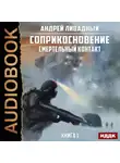 Андрей Ливадный - Смертельный Контакт