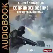 Постер книги Смертельный Контакт