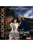 Мария Геррер - Наваждение. Книга 3. Затмение и любовь