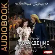 Постер книги Наваждение. Книга 3. Затмение и любовь