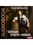 Татьяна Коростышевская - Миньон, просто миньон…