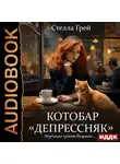 Стелла Грей - Котобар «Депрессняк»