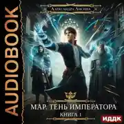 Постер книги Мар. Тень императора