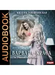 Милена Завойчинская - Варвара-краса и Тёмный властелин