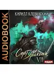 Кирилл Клеванский - Сердце Дракона. Книга 7