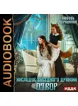 Любовь Черникова - Наследие звездного дракона. Отбор