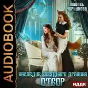Постер книги Наследие звездного дракона. Отбор