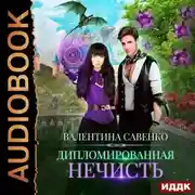 Постер книги Дипломированная нечисть