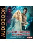 Марина Комарова - Мой охотник на монстров