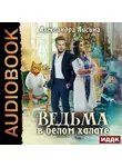 Александра Лисина - Ведьма в белом халате