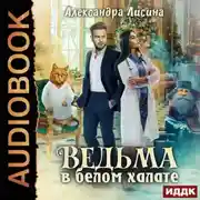 Постер книги Ведьма в белом халате
